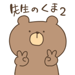 [LINEスタンプ] 先生のくま2