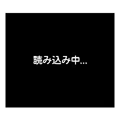 [LINEスタンプ] 読み込み中… ドッキリスタンプ