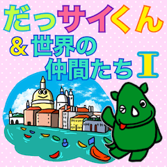 [LINEスタンプ] だっサイくん＆世界の仲間たちI