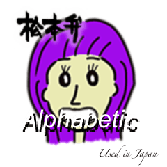 [LINEスタンプ] 「厳選 The 松本弁 2021」Vol.3 Alphabetic