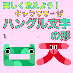 [LINEスタンプ] 楽しく覚えよう！キャラがハングル文字の形