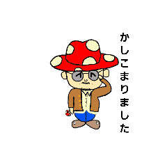 [LINEスタンプ] キノコのおじさん
