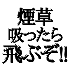 [LINEスタンプ] 喫煙者の人専用【吹き出し付】