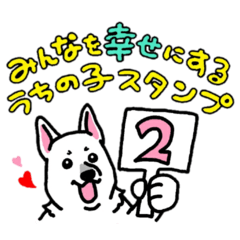 [LINEスタンプ] みんなを幸せにするうちの子スタンプ2