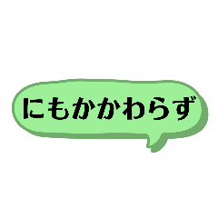 [LINEスタンプ] シンプルな接続詞スタンプ