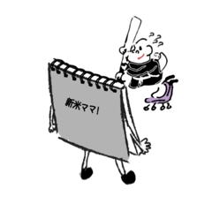 [LINEスタンプ] 『新米ママ』スケッチブックンが伝えます