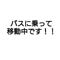 [LINEスタンプ] バス移動に使えます