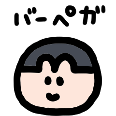 [LINEスタンプ] バーペガ3