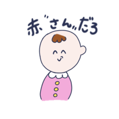 [LINEスタンプ] 赤ちゃんなの？