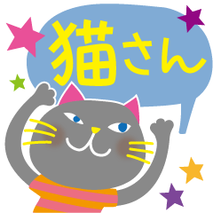 [LINEスタンプ] 猫さん【敬語・丁寧語】