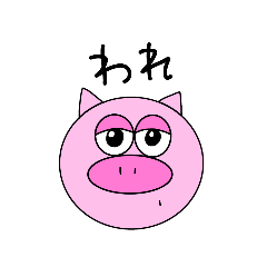 [LINEスタンプ] われとゆかいな仲間たち