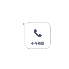[LINEスタンプ] 不存着信だよ☆いたずらにどぞ