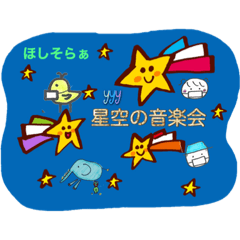 [LINEスタンプ] 星空の音楽会（YYY）