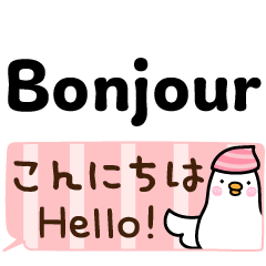 [LINEスタンプ] 使える！フランス語と日本語