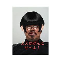 [LINEスタンプ] えーかげんにせーよ