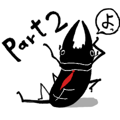 [LINEスタンプ] 人間やめてクワガタやってる2