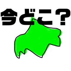 [LINEスタンプ] 今どこ？北海道