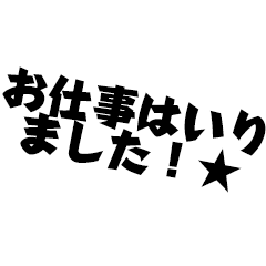 [LINEスタンプ] 実用的！夜職の内勤さんご用事スタンプ2
