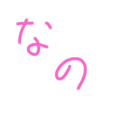 [LINEスタンプ] なのの手書きスタンプ