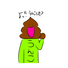 [LINEスタンプ] 友達はうんこ。