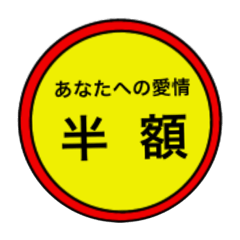 [LINEスタンプ] 夫婦とは値引きシールで片付く。その1
