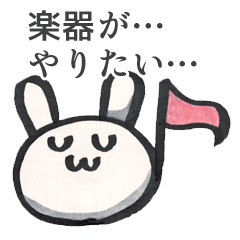 [LINEスタンプ] 楽器がやりたいです！