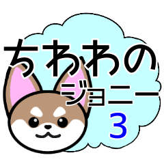 [LINEスタンプ] ちわわのジョニー3