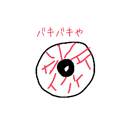 [LINEスタンプ] ガンガン眼！！