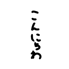 [LINEスタンプ] 汚い文字文字