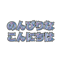 [LINEスタンプ] 韻踏みスタンプ