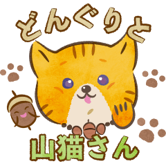 [LINEスタンプ] どんぐりと山猫さん