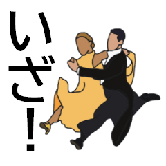 [LINEスタンプ] 社交ダンス♬