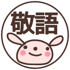 [LINEスタンプ] 『敬語』毎日使えるうさぎさんスタンプ