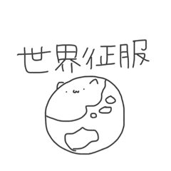 [LINEスタンプ] 世界征服したいねこ