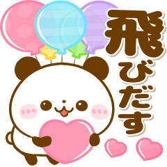 [LINEスタンプ] 飛び出す♡ころころパンダ