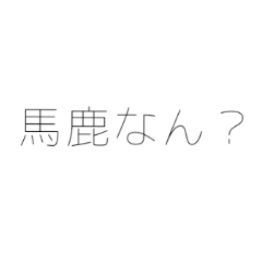 [LINEスタンプ] 〜全力煽りスタンプ〜 関西弁バージョン。