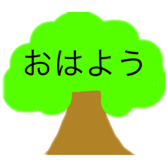 [LINEスタンプ] 木のスタンプ‼️