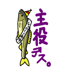 [LINEスタンプ] 主役はアユ