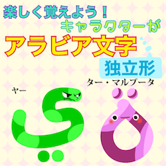 [LINEスタンプ] 楽しく覚えよう！キャラがアラビア文字独立