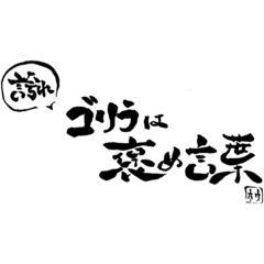 [LINEスタンプ] 筆ゴリラ
