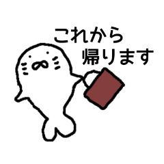 [LINEスタンプ] あざらしは今から帰る