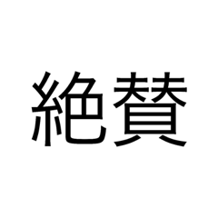 [LINEスタンプ] 私が使う言葉