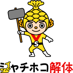 [LINEスタンプ] シャチホコ解体、シャチホコリフォームの画像（メイン）