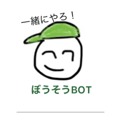 [LINEスタンプ] ぼうそうBOTのスタンプ2