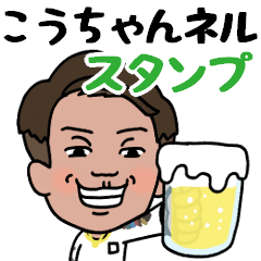 [LINEスタンプ] こうちゃんネルスタンプ