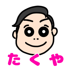 [LINEスタンプ] たくちゃん好き好きスタンプ