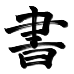 [LINEスタンプ] 完全手書き書道