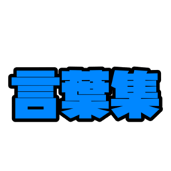 [LINEスタンプ] よく使う言葉てんこもり