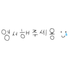 [LINEスタンプ] 한국어 ㅇㅅㅇ