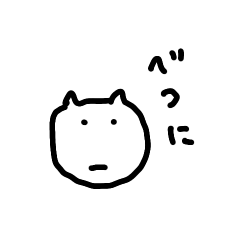[LINEスタンプ] ネコです。一応